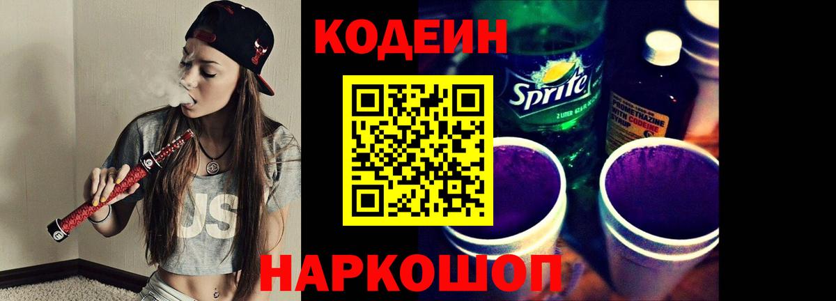 Кодеиновый сироп Lean напиток Lean (лин)  Кодеиновый сироп Lean Purple Drank  Вход с VPN  Ессентуки 